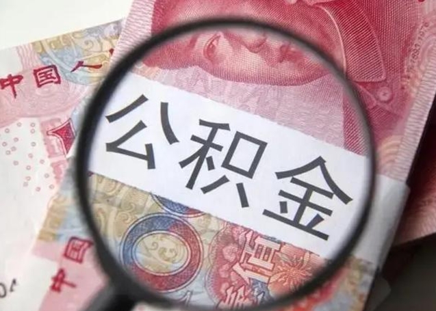 上杭一年提取一次公积金流程（上杭一年内提取公积金）