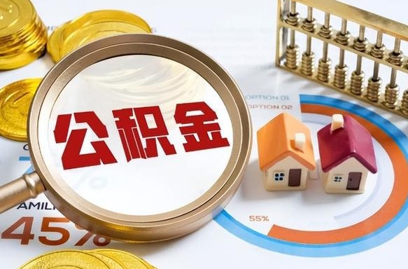 上杭怎样算自己公积金能贷多少钱（上杭怎样算自己公积金能贷多少钱成都）