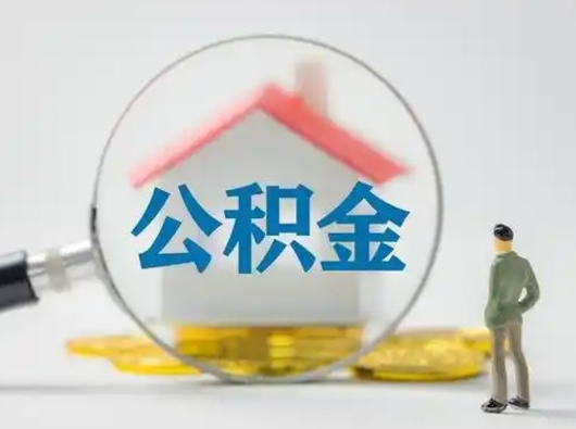上杭有房无贷款怎么提取公积金（上杭已经有房了想取公积金）