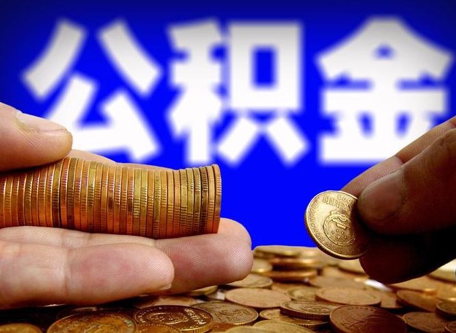 上杭国管离职公积金代办（上杭离职后公积金可以代领吗）